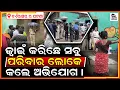 Download Lagu ପୁଇନ୍ତଲା ବ୍ଲକ୍ ବଏରାସର ଗାଁ ର ଘଟଣା ଉପରେ ପରିବାର ଲୁକେ ଆନଲେ ଏନ୍ତା ଅଭିଯୋଗ ।