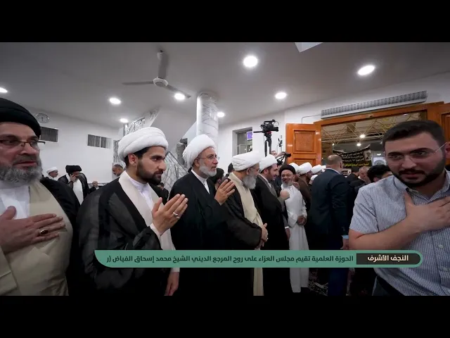 ⁣الحوزة العلمية في النجف تقيم مجلس العزاء لروح المرجع الشيخ محمد إسحاق الفياض (رضوان الله عليه)