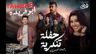 ريمكس حفله تنكريه رحمه محسن توزيع ابو فريده 