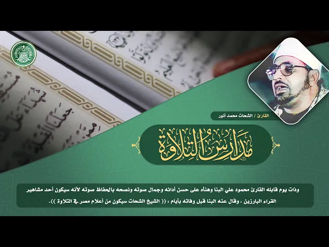 ⁣مدارس التلاوة | الحلقة السادسة | القارئ الشحات محمد انور