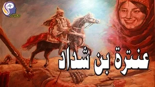 عنترة بن شداد   قصة عنترة بن شداد الحقيقة التى لا يعلمها الا القليل دندنها