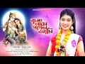 Download Lagu কৃষ্ণ নামে পাগল আমি | Krishna Naame Pagol Ami | Hare Krishna Hare Rama | BRM Devotional | Soma Dey