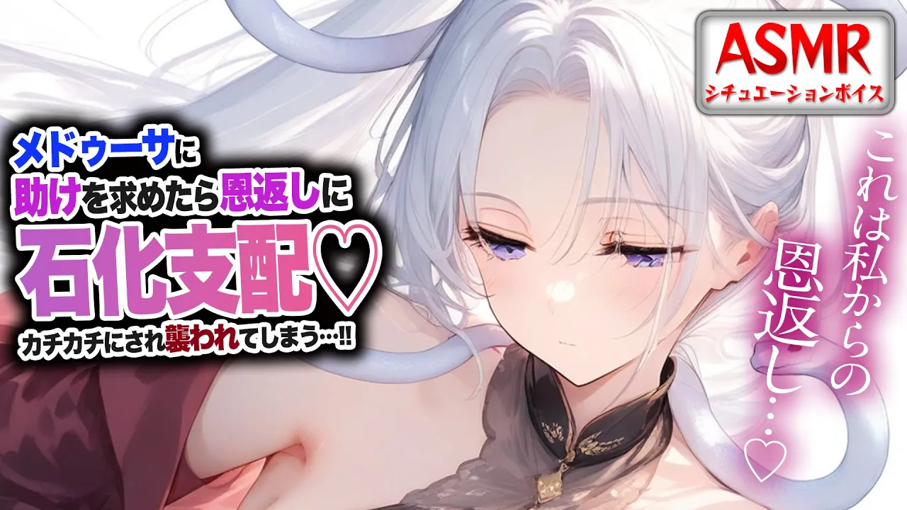 【ヤンデレASMR】メドゥーサに助けを求めると…石化支配され愛されるがまま襲われてしまう…！！【男性向けシチュエーションボイス】CV:わいみのサムネイル