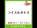 コイスルオトメ (カラオケ) (原曲歌手:いきものがかり)