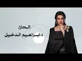 اصيل هميم - اهون نهاية ( حصريا ) |Assel Hameem | Ahwan Nehaya