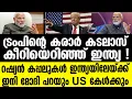 Download Lagu INDIA | ട്രംപിന്റെ അന്നനാളത്തില്‍ പൊട്ടിച്ചു