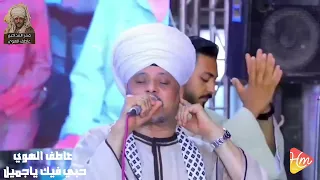    عاطف الهوى   حبي فيك ياجميل      دندنها