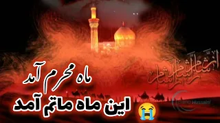 بهترین نوحه کامل افغانی   ماه محرم آمد    این ماه ماتم آمد     دندنها