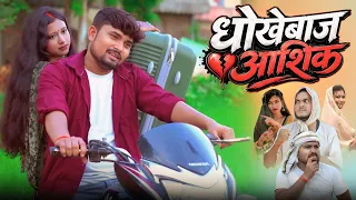 धोखेबाज आशिक | लेकिन पति मिला भगवान dhokhebaj aashik | umesh nishad 