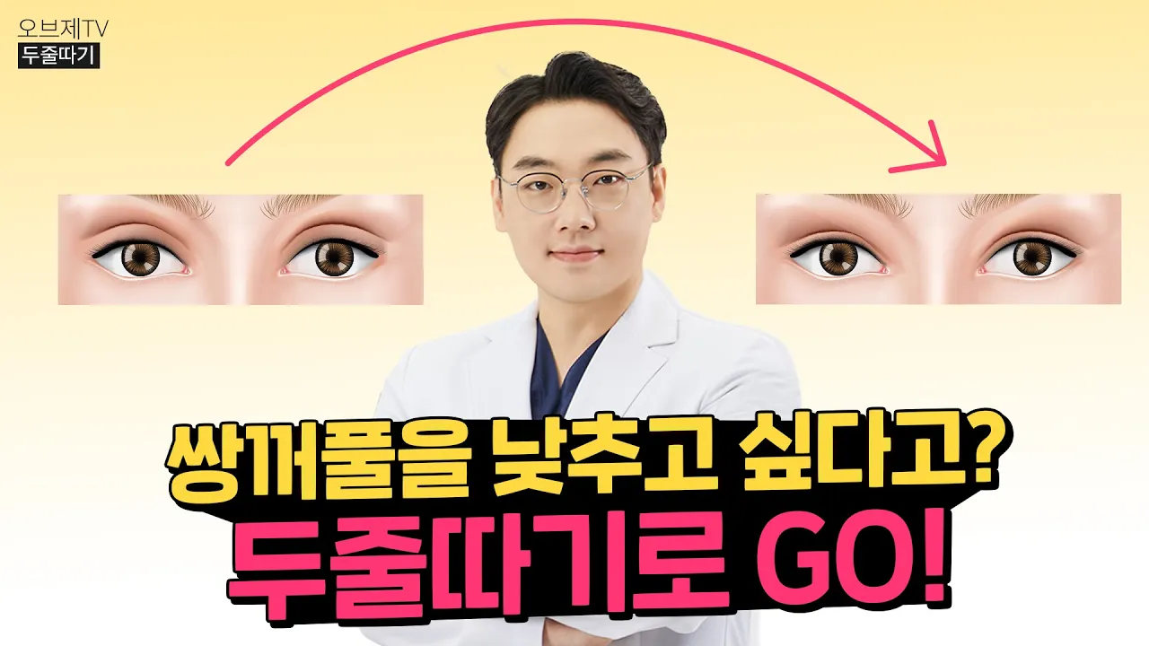 두꺼운 쌍꺼풀? 소세지쌍꺼풀? 라인낮추기! 두줄따기에 대해서 알려드립니다!