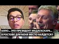 Download Lagu Алло... Это Президент Мадагаскара... В РОСТОВЕ ДЛЯ МЕНЯ МЕСТО НАЙДЕТСЯ?!