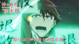 YouTube影片, 內容是楠木邸的神明庭院 的 第 12 話預告
