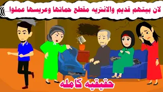 قصه كامله لأنهم فقراء جدا حماتها وابنها دخلوا بيتهم وقالوا حكايات واقعيه هايدى 