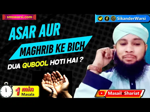 kya asr aur mgrib ke bich dua ki qubuliyat ka waqt hota hai | magrib se pehle dua | #OneMinuteMasail