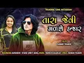 Download Lagu Ishwar thakor New Timli 2025||તારા જેવી મળશે હજાર ||New Timli ||Ishwar thakor||#tarajevimadsehajar