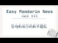 Download Lagu Gandhi and the Gaza Peace Flotilla | Intermediate Chinese (HSK 4-6 Listening)