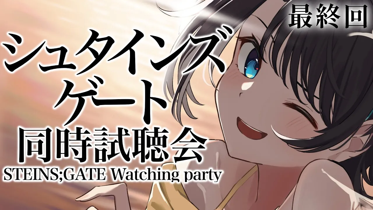 【#最終回】STEINS;GATE同時視聴会しゅばああああああああ！！！！：STEINS;GATE watch party【ホロライブ/大空スバル】