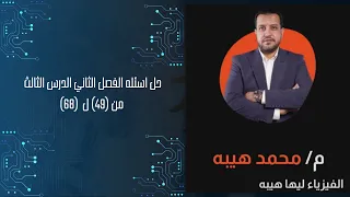 حل اسئله الفصل الثاني الدرس الثالث من 49 ل 68 
