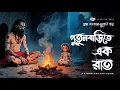 Lagu Putul Barite Ek Raat | Gram Banglar Vuter Golpo | Ghost stories