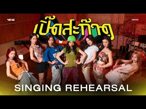 Video Thumbnail: 4EVE - เปิ๊ดสะก๊าด | Singing Rehearsal