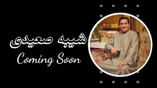 الأغنية المنتظرة شيبه صعيدى وجده صعيدى ملوك النزاهة للنجم أحمد شيبة والموسيقار عماد بسيوني لايف 