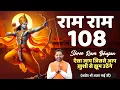 Download Lagu Ram Ram 108 || Shri Ram Dhun 108 || by Ajay Bhai Ji Live ||