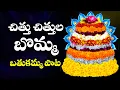 Download Lagu CHITTU CHITTULA BOMMA | 2020 MOST POPULAR BATHUKAMMA SONG WITH LYRICS | SINGER ARUNA