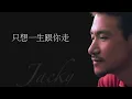 張學友 | 只想一生跟你走 (高清音)
