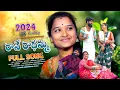 Download Lagu Rave Radhamma Full Song #Fullsonghoutnow|#folksong  songs love song రావే రాధమ్మ in telugu 2024 Song