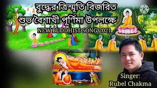 Download NEW BUDDHIST SONG 2021।।Singer:Rubel Chakma MP3