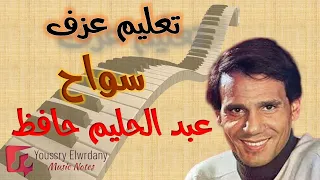 تعليم عزف   أغنية سواح   عبد الحليم حافظ   نوتة حرفية   أورج دندنها