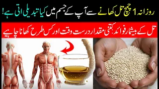 روزانہ  چمچ تل کھانے سے آپ کے جسم میں کیا تبدیلی اتی ہے                                              دندنها