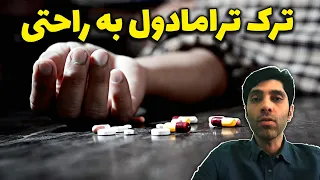 ترک ترامادول به راحتی   دندنها