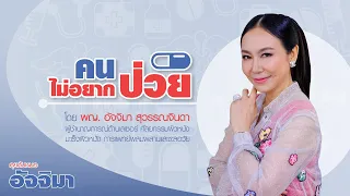 พฤติกรรมใดที่ทำให้ภูมิคุ้มกันอ่อนแอได้