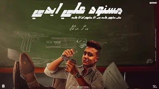 مسنود علي ايدي انا من عيلة وابويا صعيدي بوده محمد توزيع ماندو العالمي Official Video 