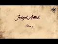 بوستك (Bawastik) - جوزيف عطيه | Joseph Attieh