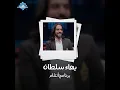 El Wad Albo Beyewga3o