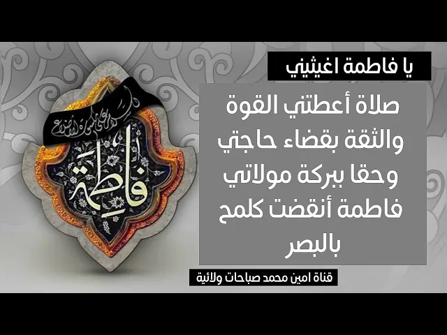 ⁣صلاة أعطتني القوة والثقة بقضاء حاجتي وببركة مولاتي فاطمة أنقضت وتحققت فعلا كلمح بالبصر