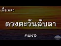 ดวงตะวันลับลา - MAN'R | (เนื้อเพลง)