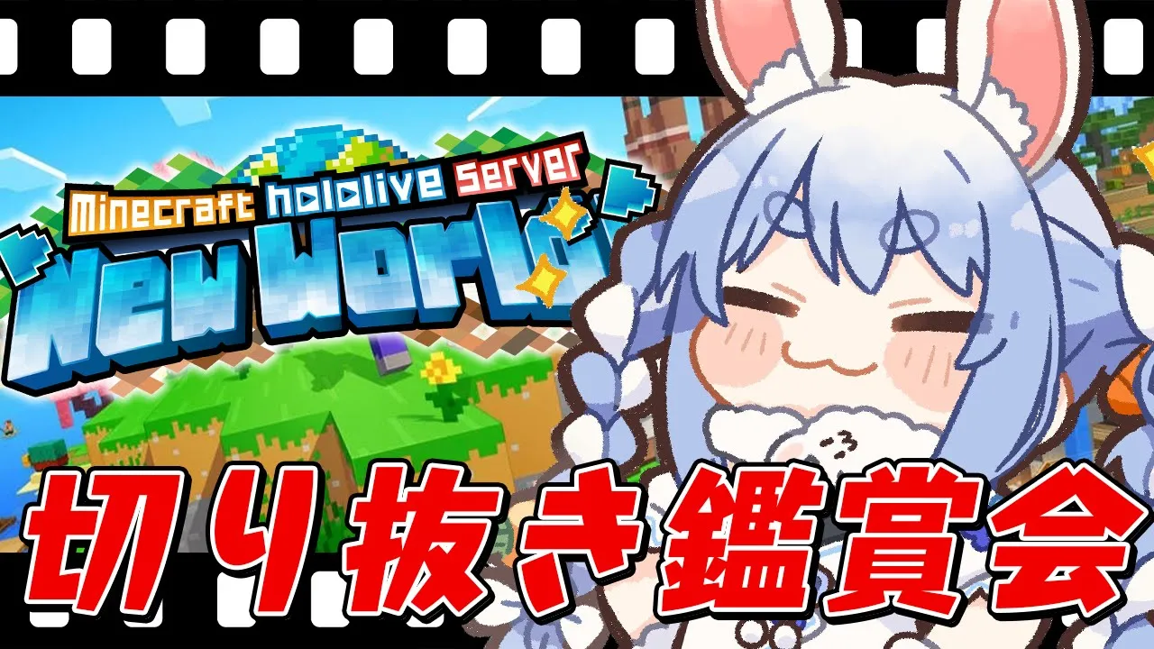 【切り抜き鑑賞会】みんなでマイクラ新ホロ鯖の切り抜き観るぞ～！ぺこ！【ホロライブ/兎田ぺこら】