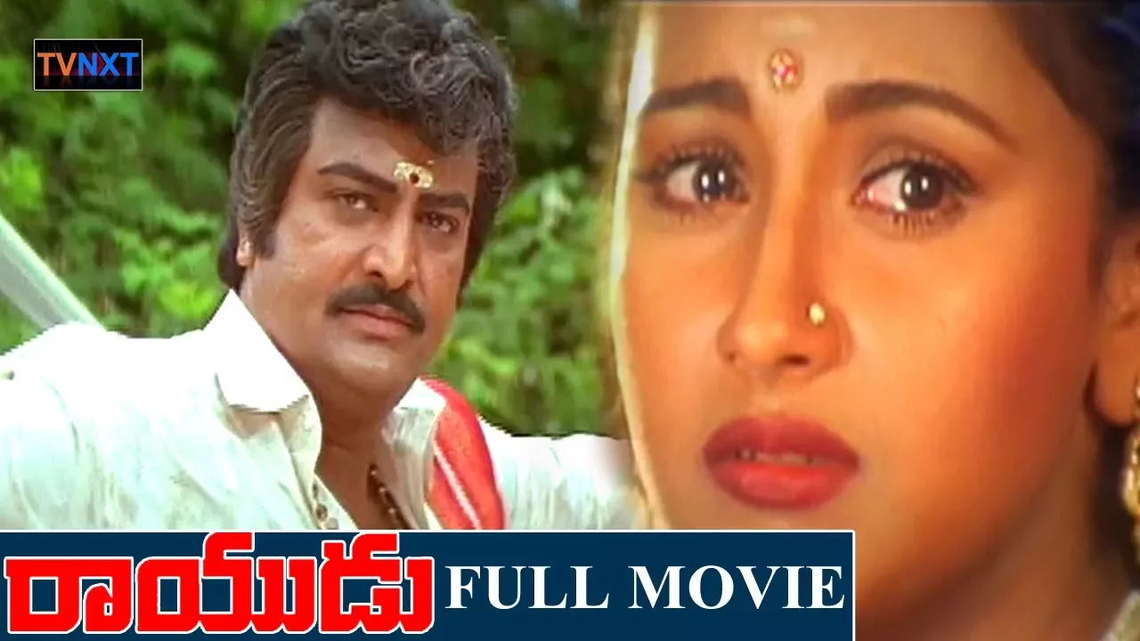 Rayudu - రాయుడు Telugu Full Movie | Mohan Babu Movies | Soundarya, Rachana, Srihari | TVNXT Telugu