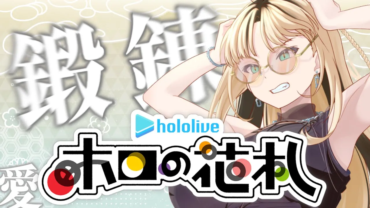 【ホロの花札/練習】皆さんお察しの通り、わたくし、、、ポンコツでございます【虎金妃笑虎】#ホロの花札杯