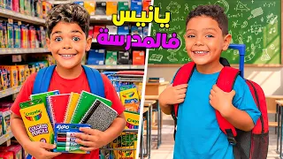 اخيرا..يانيس سيدخل للمدرسة مع اخوه📚شرينا ليهم المحفظات🎒والعاب تعليمية ✏️(تجهيزات الدخول المدرسي 👨‍🏫)