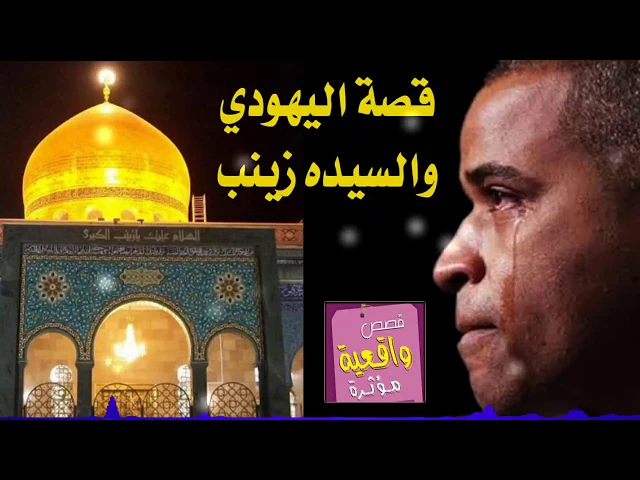 ⁣قصة اليهودي الذي منع الناس من تكبير مرقد السيده زينب ولكن رزقة الله بمولود من بركة السيدة زينب