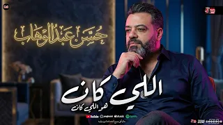 اللي كان هو اللي كان   حسن عبد الوهاب جديد و احمد طاطا   شعبي      دندنها