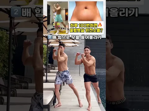 접히는 물렁 뱃살 소멸시키는 운동 #뱃살운동 #오운완 #duet