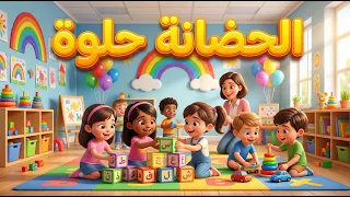   الحضانة حلوة   أغنية أطفال تعليمية ممتعة       أطفال الحضانة دندنها