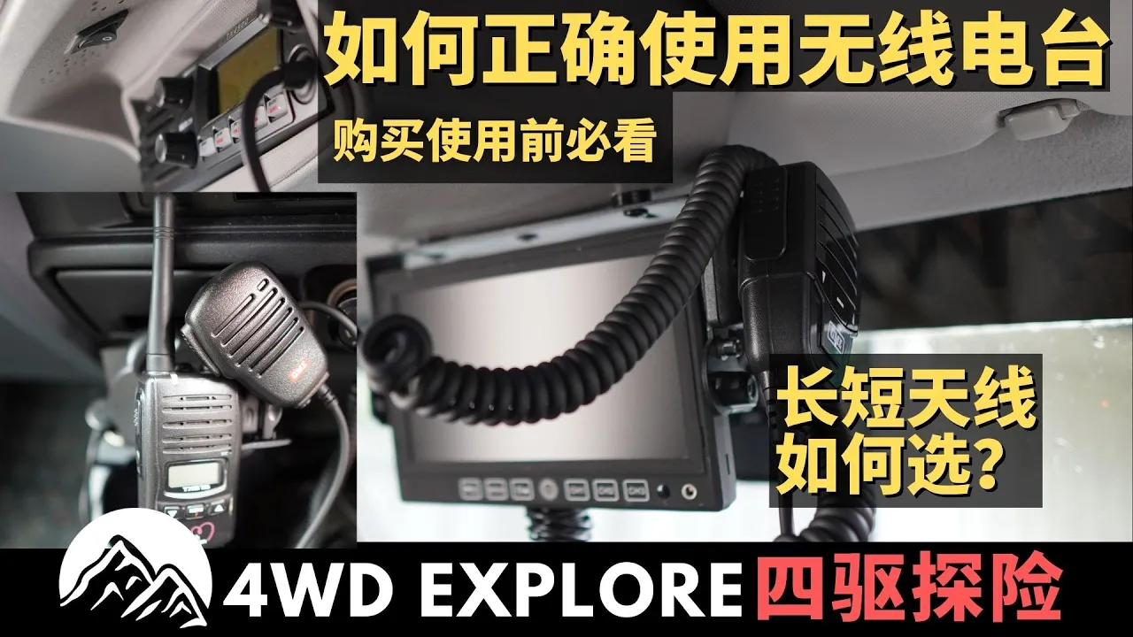 UHF CB Radio无线电台如何使用,长短天线如何选?购买使用前必看!