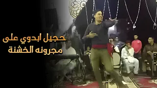 حجيل ابدوي على مجرونه الخشنة دندنها