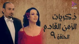 مسلسل ذكريات الزمن القادم الحلقة التاسعة Zekryat Elzaman Elkadem Ep 9 